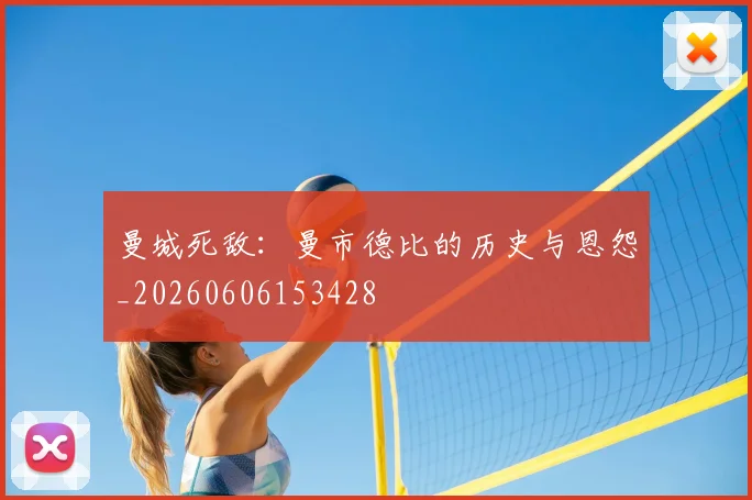 曼城死敌：曼市德比的历史与恩怨_20260606153428