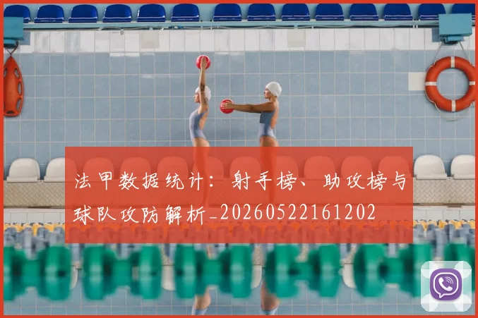 法甲数据统计：射手榜、助攻榜与球队攻防解析_20260522161202