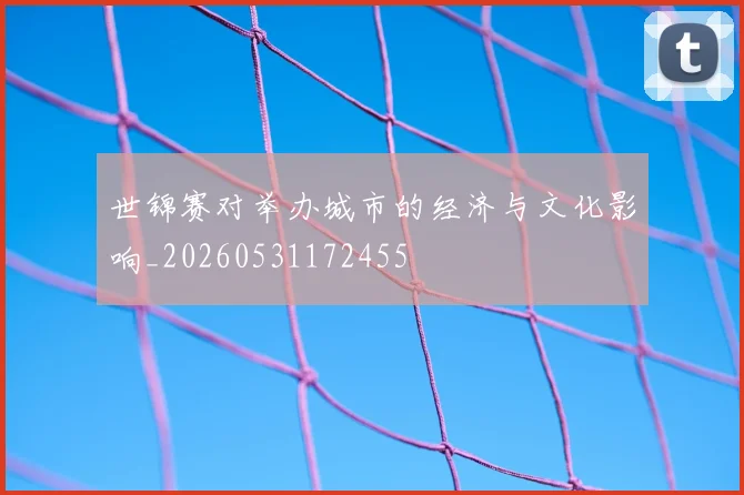 世锦赛对举办城市的经济与文化影响_20260531172455