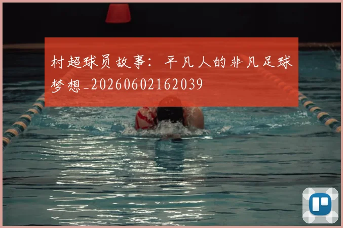 村超球员故事：平凡人的非凡足球梦想_20260602162039