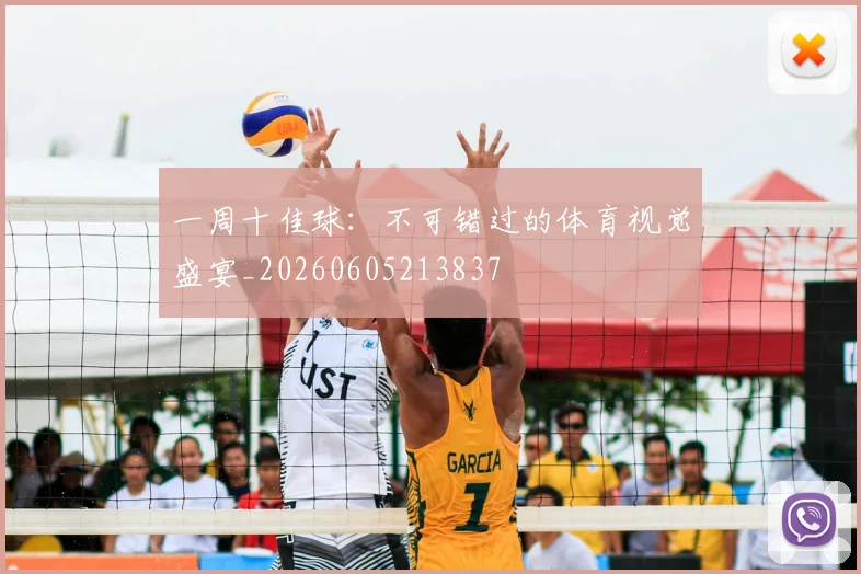一周十佳球：不可错过的体育视觉盛宴_20260605213837