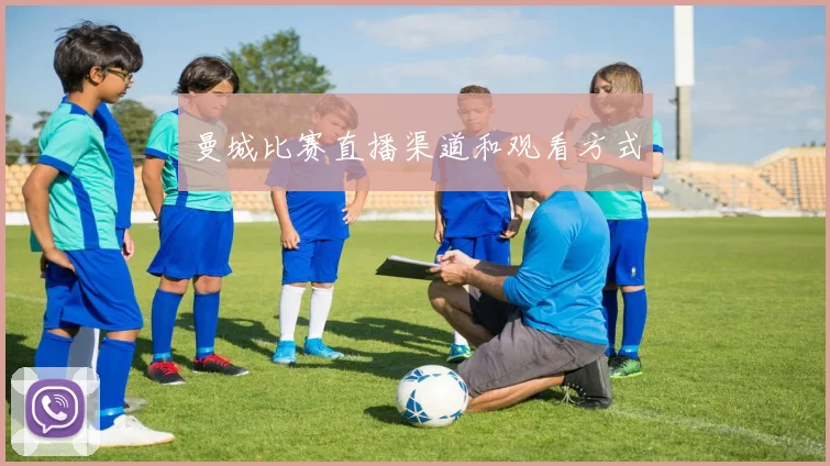 曼城比赛直播渠道和观看方式
