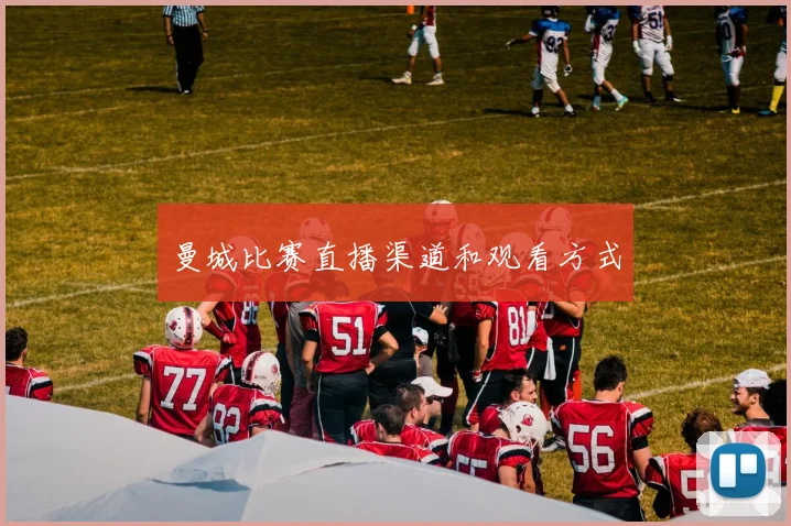 曼城比赛直播渠道和观看方式