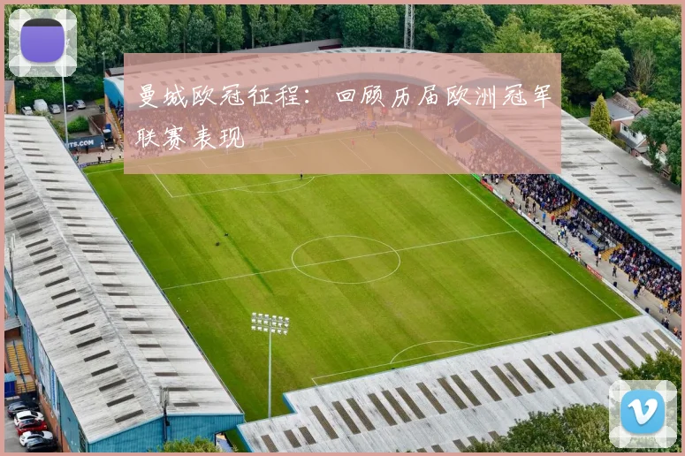 曼城欧冠征程:回顾历届欧洲冠军联赛表现
