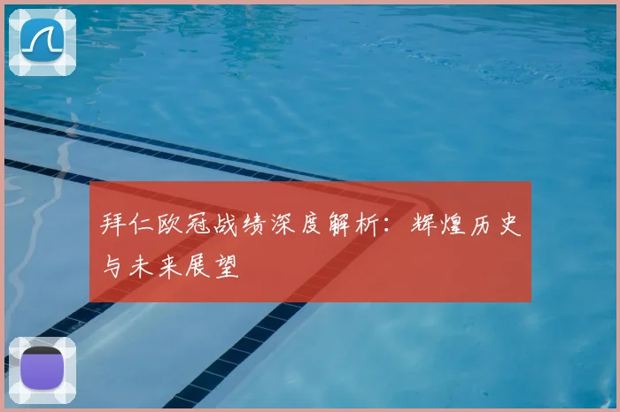 拜仁欧冠战绩深度解析：辉煌历史与未来展望