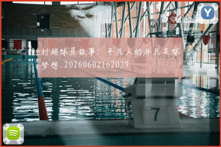 村超球员故事:平凡人的非凡足球梦想_20260602162039